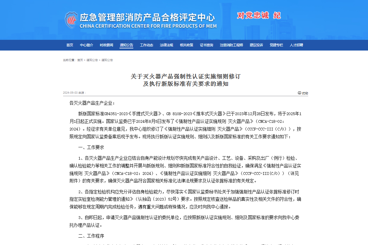 关于灭火器产品强制性认证实施细则修订及执行新版标准有关要求的通知